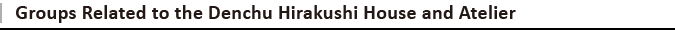 Denchu Hirakushi House and Atelier関係図